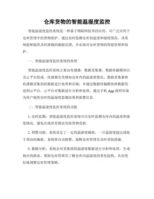 仓库货物的智能温湿度监控