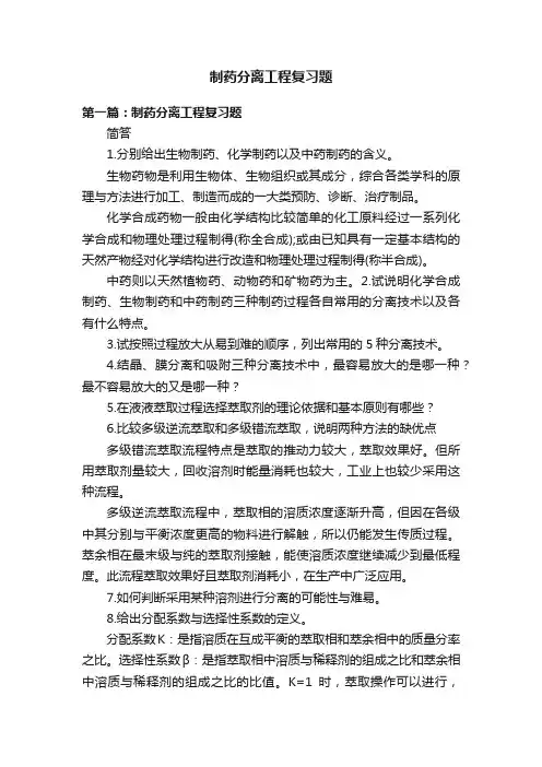 制药分离工程复习题