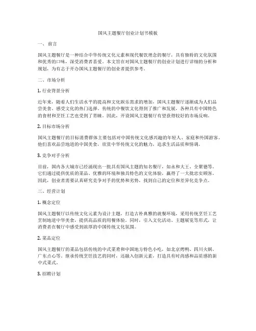 国风主题餐厅创业计划书模板