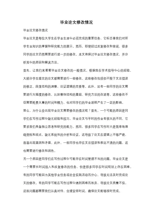 毕业论文修改情况