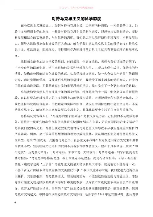 对待马克思主义的科学态度