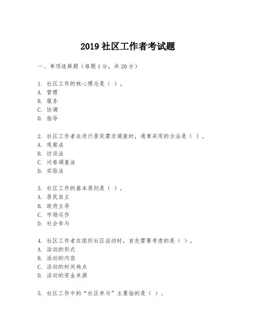 2019社区工作者考试题