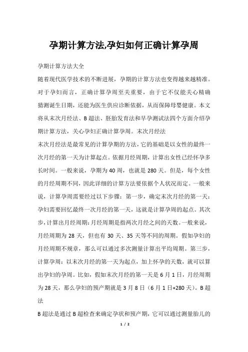 孕期计算方法,孕妇如何正确计算孕周