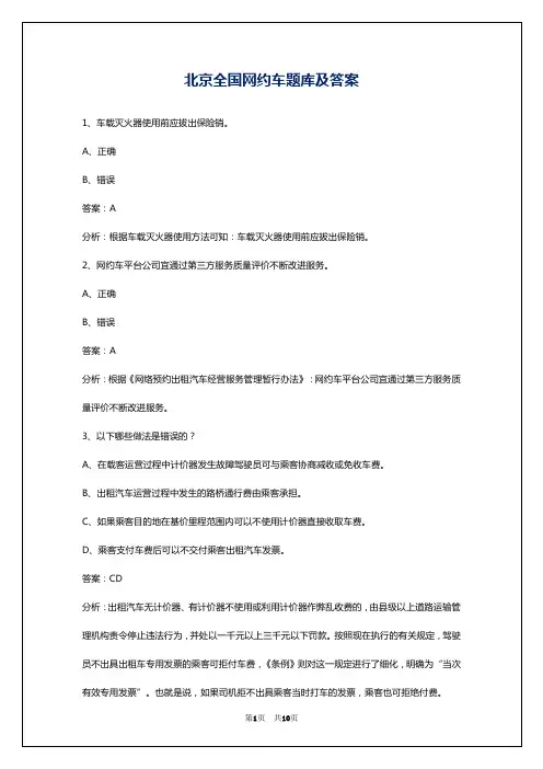 北京全国网约车题库及答案