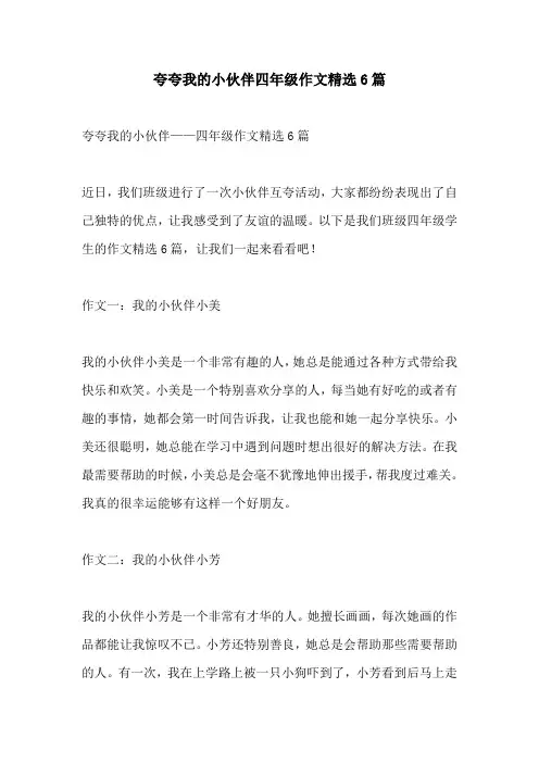 夸夸我的小伙伴四年级作文精选6篇