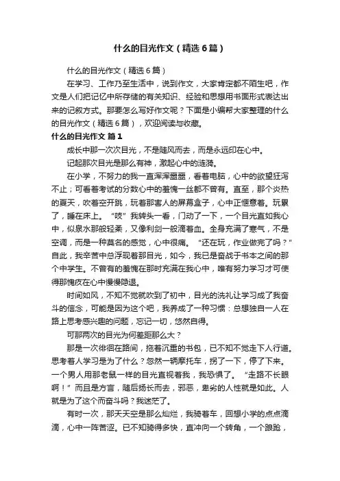什么的目光作文（精选6篇）