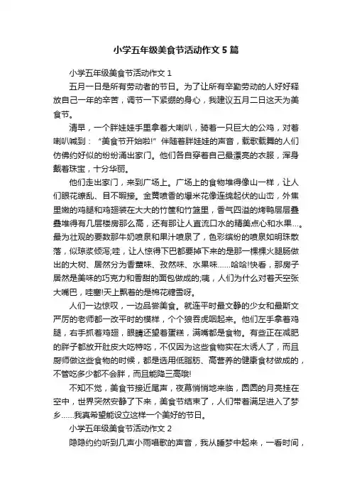 小学五年级美食节活动作文5篇