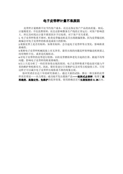 皮带秤计量不准原因