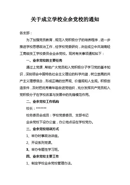 关于成立学校业余党校的通知