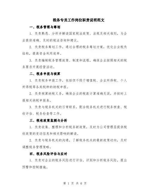 税务专员工作岗位职责说明范文（二篇）