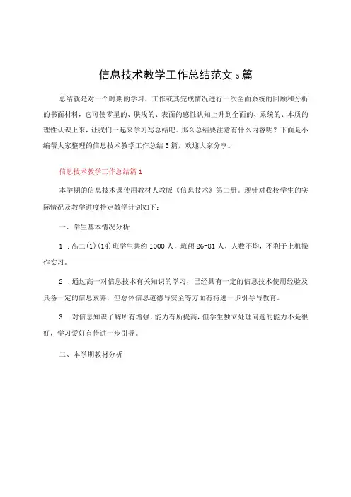 信息技术教学工作总结范文5篇