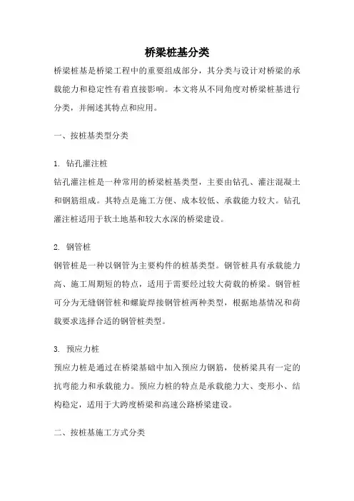 桥梁桩基分类