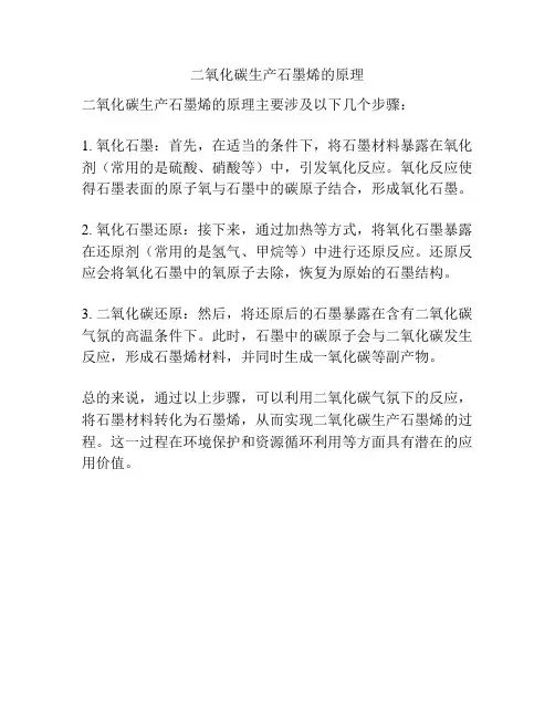二氧化碳生产石墨烯的原理