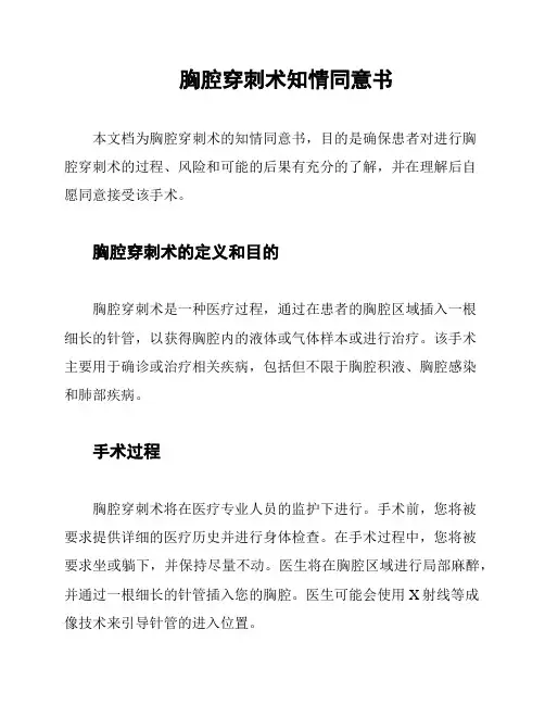 胸腔穿刺术知情同意书