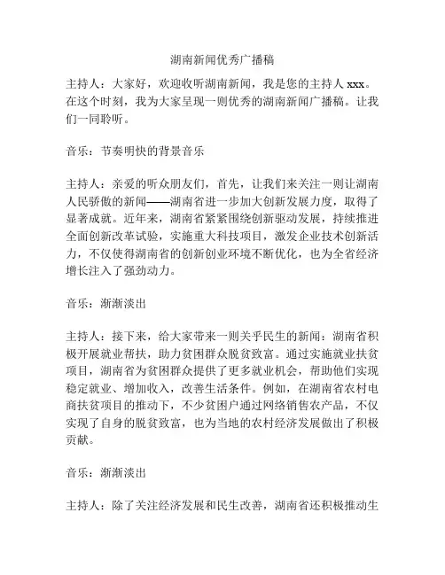 湖南新闻优秀广播稿