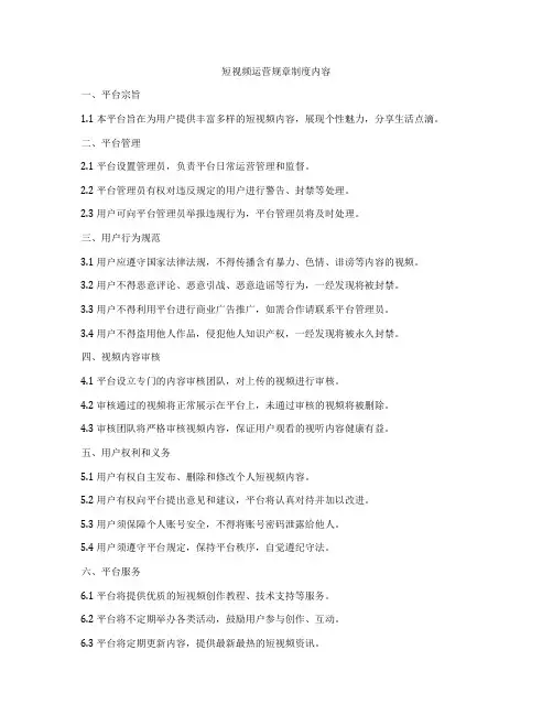 短视频运营规章制度内容