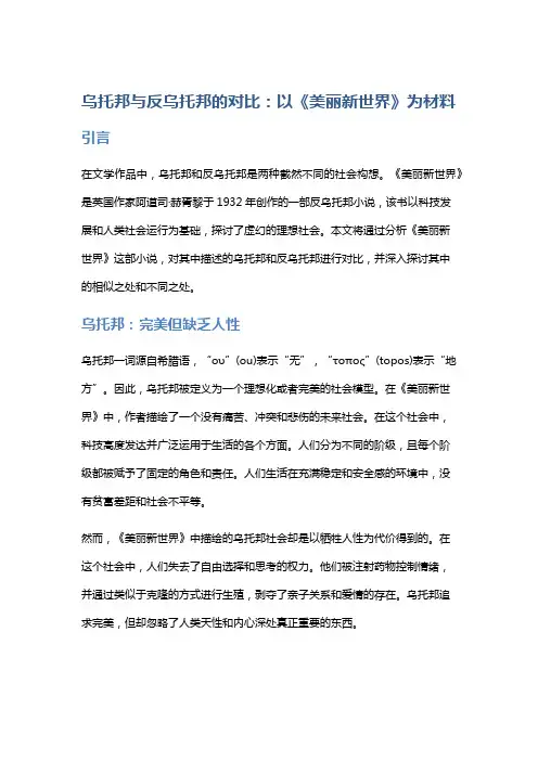 乌托邦与反乌托邦的对比：以《美丽新世界》为材料