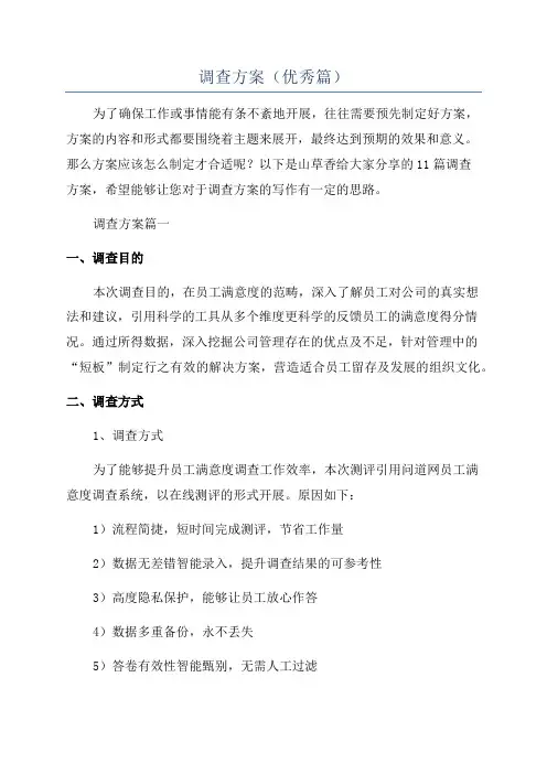 调查方案(优秀篇)