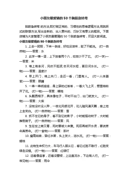 小朋友最爱猜的50个脑筋急转弯