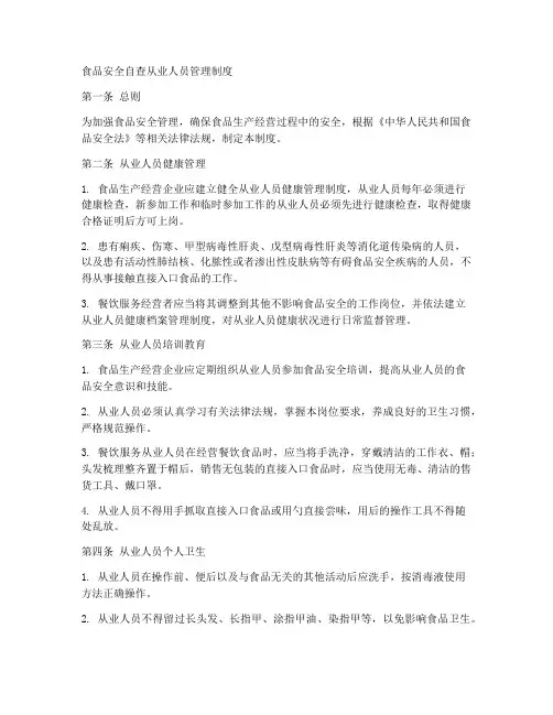 食品安全自查从业人员管理制度
