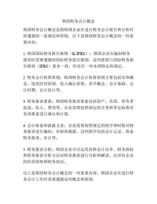 韩国财务会计概念