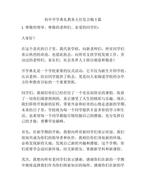 初中开学典礼教务主任发言稿5篇