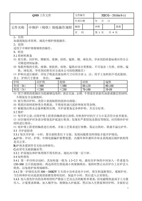 铸铁熔炼操作规程