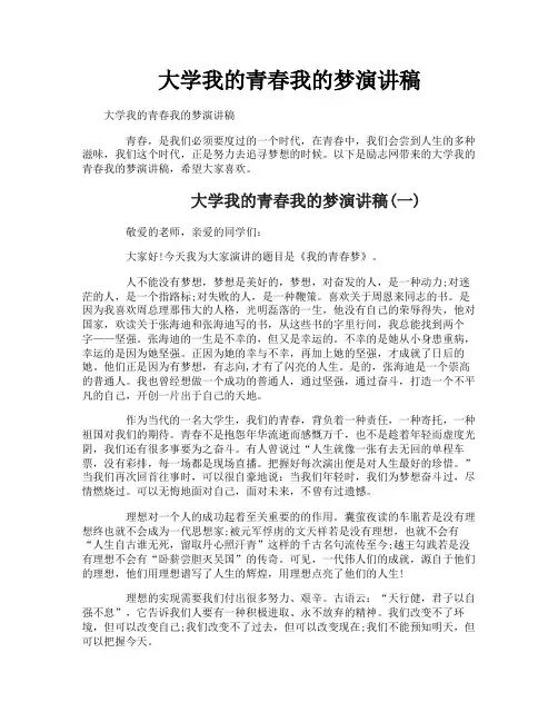 大学我的青春我的梦演讲稿