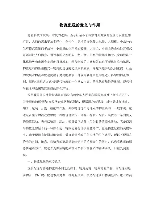 物流配送的意义与作用
