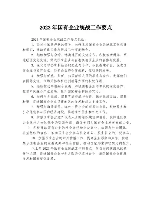 2023年国有企业统战工作要点