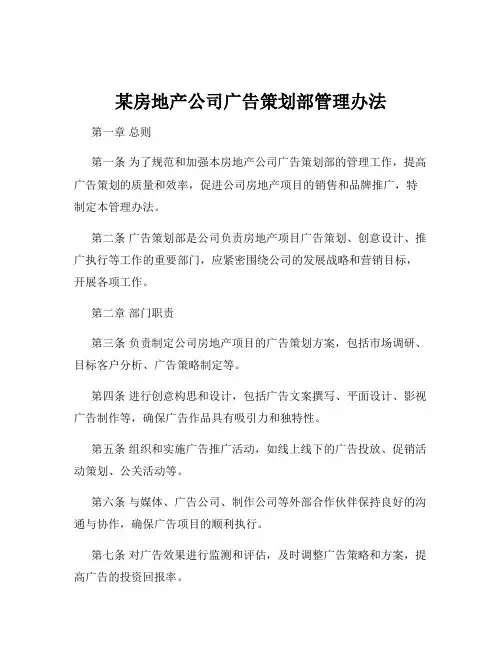 某房地产公司广告策划部管理办法