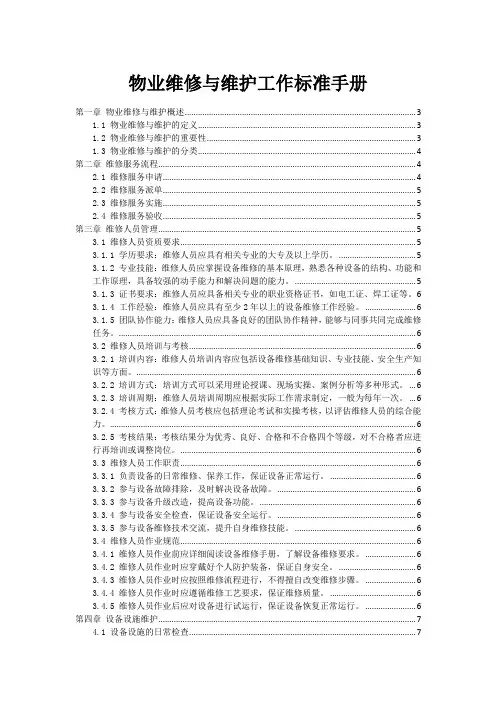物业维修与维护工作标准手册