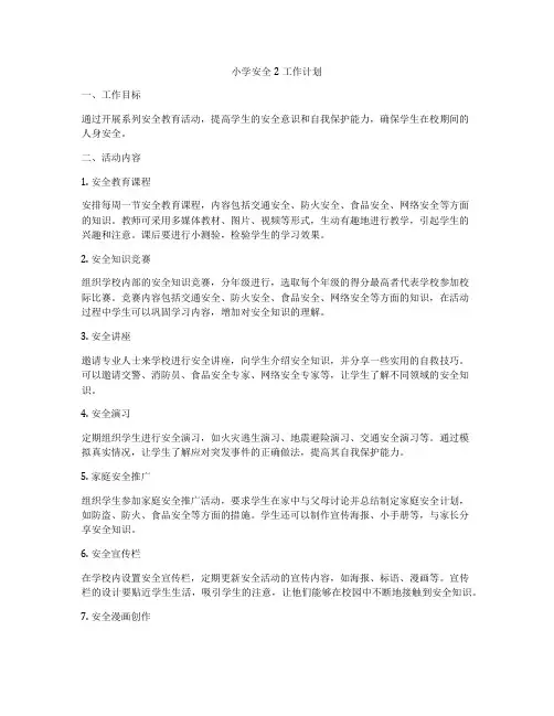 小学安全2工作计划