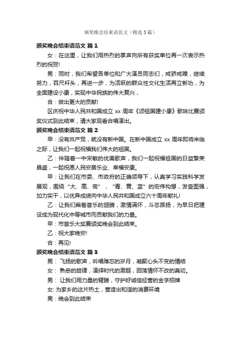 颁奖晚会结束语范文（精选3篇）