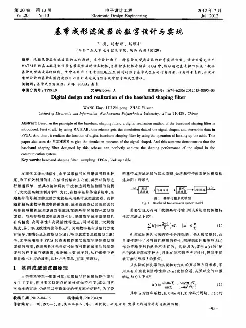 基带成形滤波器的数字设计与实现