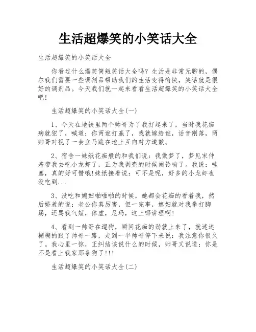 生活超爆笑的小笑话大全