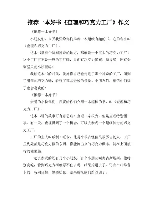 推荐一本好书《查理和巧克力工厂》作文