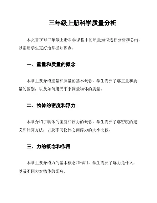 三年级上册科学质量分析