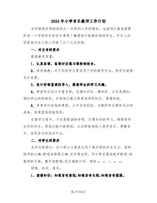 2024年小学音乐教师工作计划（3篇）