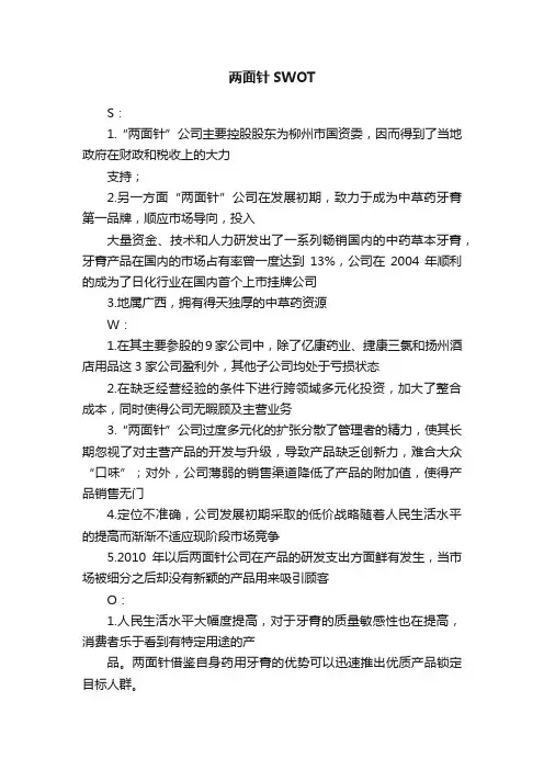 两面针SWOT