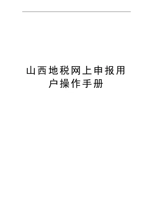 最新山西地税网上申报用户操作手册
