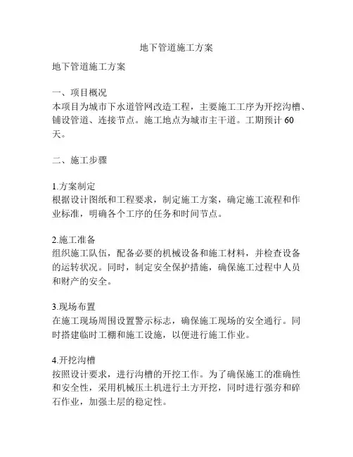 地下管道施工方案