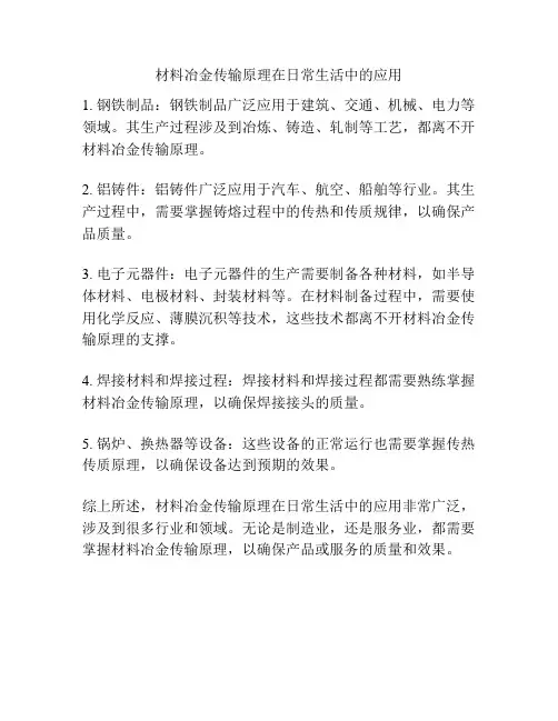 材料冶金传输原理在日常生活中的应用