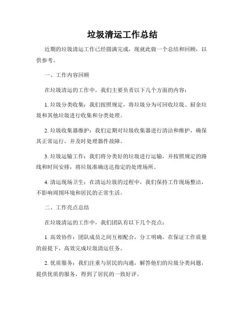 垃圾清运工作总结