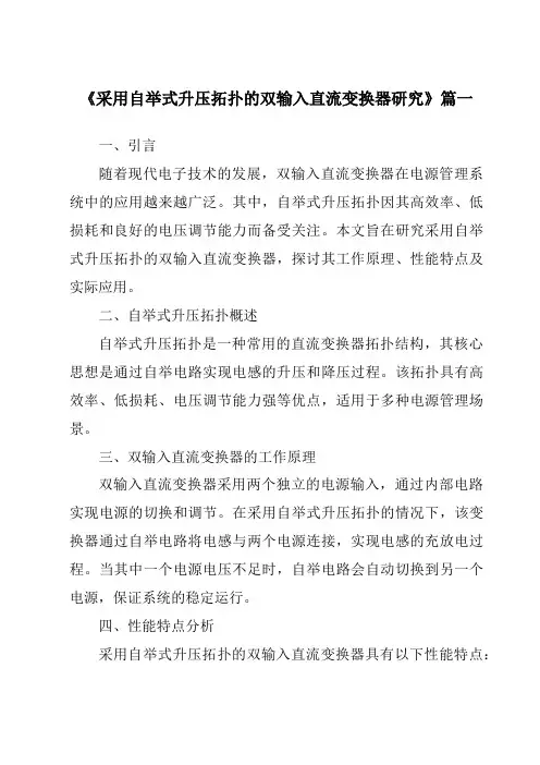 《2024年采用自举式升压拓扑的双输入直流变换器研究》范文