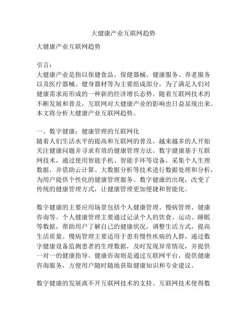 大健康产业互联网趋势