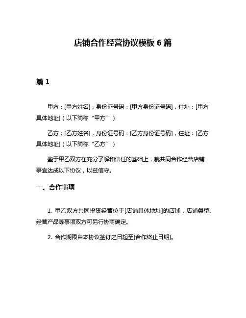 店铺合作经营协议模板6篇