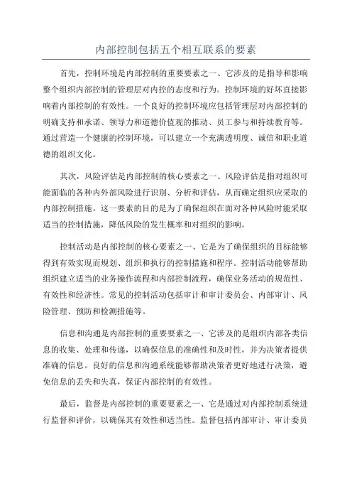 内部控制包括五个相互联系的要素