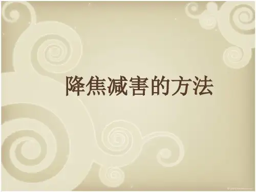 降焦减害的方法