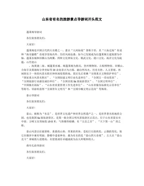 山东省有名的旅游景点导游词开头范文